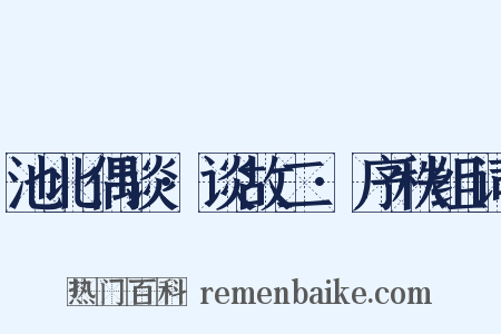 池北偶谈·谈故二·序秩组词是什么意思的图片